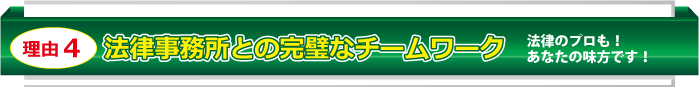法律事務所との完璧なチームワーク