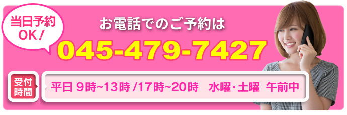 お電話でもご予約は、045ｰ479‐7427