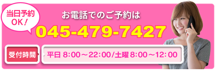 お電話でもご予約は、045ｰ479‐7427