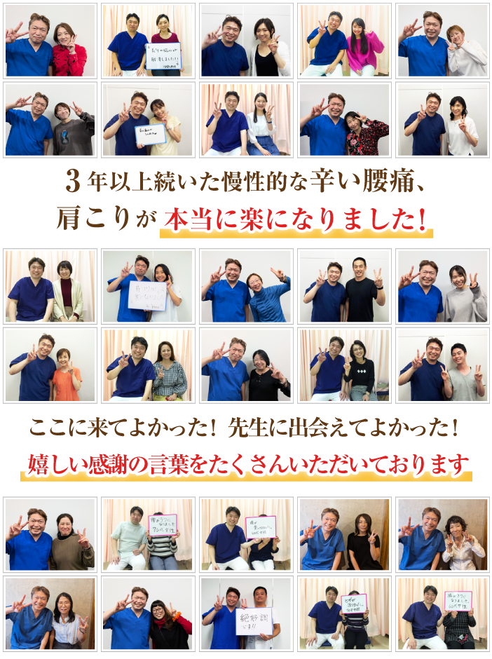 3年以上続いた慢性的な辛い腰痛、肩こりが本当に楽になりました!ここに来てよかった!先生に出会えてよかった!嬉しい感謝の言葉をたくさんいただいております