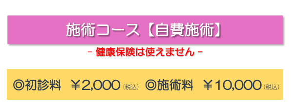 施術コース【自費施術】（健康保険は使えません）◎初診料￥2,00（税込）　◎施術料￥10,000（税込）　コース内容：首肩こり集中施術/腰痛集中施術/膝痛集中施術