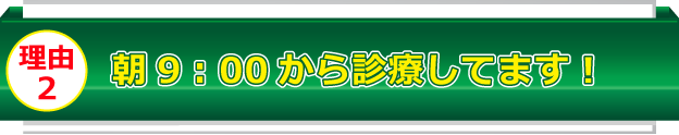 早9:00から診療してます!