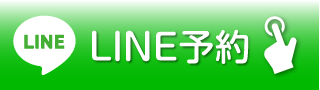 LINE予約