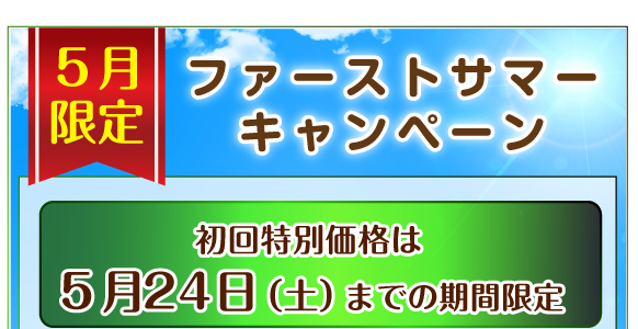 ホームページ特別キャンペーン