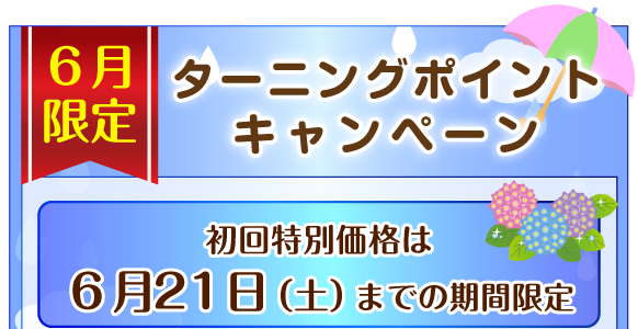 ホームページ特別キャンペーン