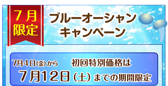 ホームページ特別キャンペーン