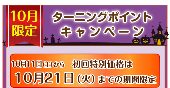 ホームページ特別キャンペーン