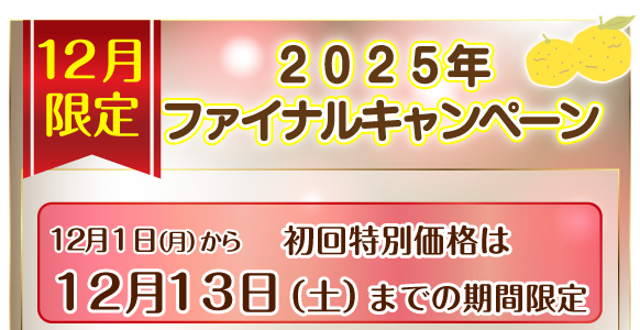 ホームページ特別キャンペーン