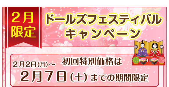 ホームページ特別キャンペーン