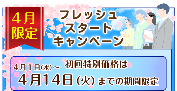 ホームページ特別キャンペーン