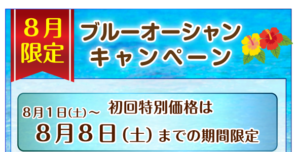 ホームページ特別キャンペーン