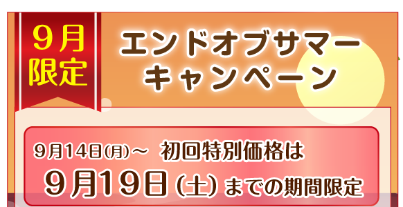 ホームページ特別キャンペーン