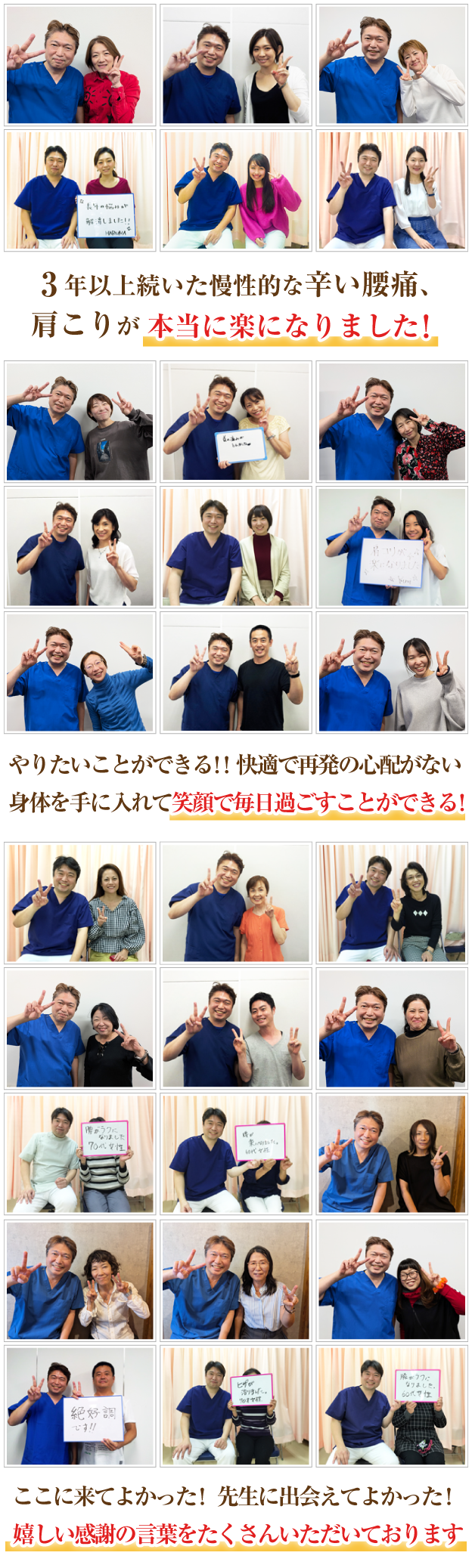 3年以上続いた慢性的な辛い腰痛、肩こりが本当に楽になりました！やりたいことができる！！快適で再発の心配がない身体を手に入れて笑顔で毎日過ごすことができる！ここに来てよかった！先生に出会えてよかった！嬉しい感謝の言葉をたくさんいただいております