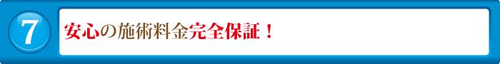 安心の施術料金完全保証!