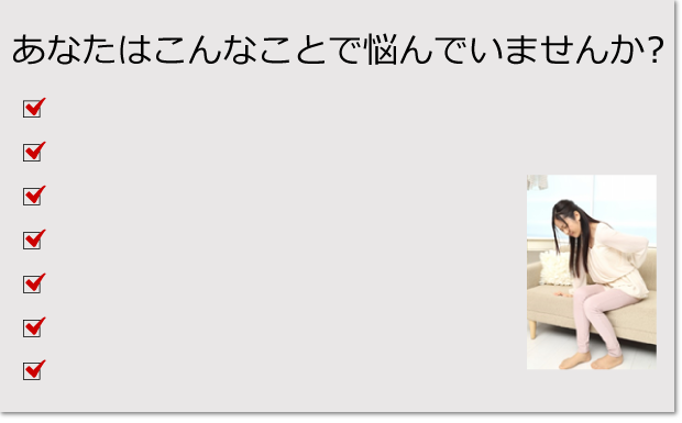 あなたはこんなことで悩んでいませんか?