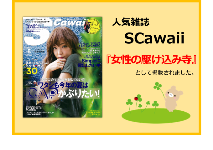 人気雑誌『SCawaii』に「女性の駆け込み寺」として掲載されました。